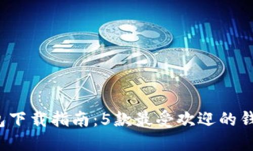 2023年最佳加密挖矿钱包下载指南：5款最受欢迎的钱包让你轻松管理数字资产
