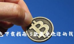 2023年最佳加密挖矿钱包下载指南：5款