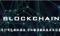 2023年TP钱包提现指南：详细解读提现流