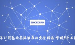 2023年TP钱包购买瑞波币的完整指南：掌