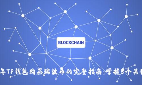 2023年TP钱包购买瑞波币的完整指南：掌握5个关键步骤