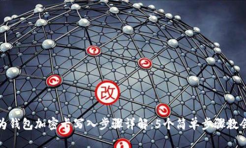 华为钱包加密卡写入步骤详解：5个简单步骤教会你