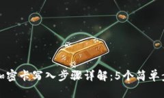华为钱包加密卡写入步骤详解：5个简