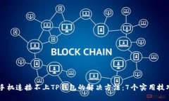 手机连接不上TP钱包的解决方法：7个实