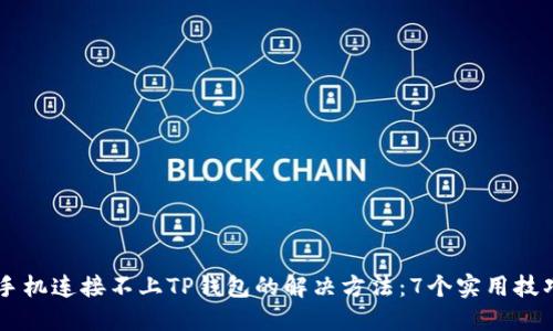 手机连接不上TP钱包的解决方法：7个实用技巧