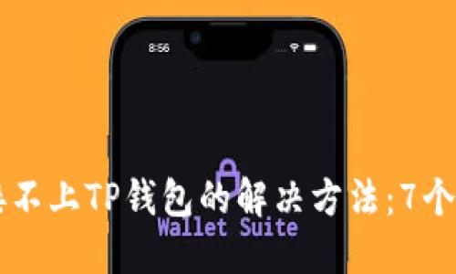 手机连接不上TP钱包的解决方法：7个实用技巧