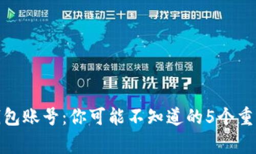 数字钱包账号：你可能不知道的5个重要事实