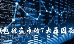 揭秘：TP钱包被盗币的7大原因及防范措