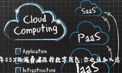 2022年85%的消费者选择数字钱包：你也该加入这一趋势
