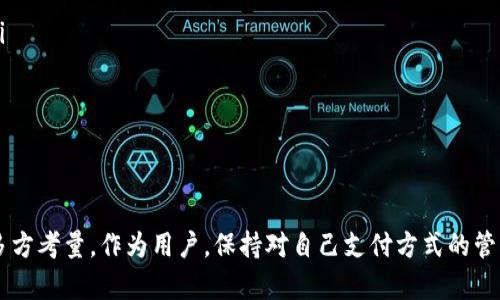 数字钱包移除通常指的是在数字钱包应用或平台上，用户选择移除某个特定的支付方式或区块链资产。这一操作可能由于多种原因而发生，如用户不再需要该支付方式、希望更换到其他钱包、或者是因为安全考虑等。

以下是一些可能的背景与影响：

### 数字钱包的概念
数字钱包是一种软件程序，让用户可以存储电子货币及支付信息。它可以用于在线购物、转账等多种场合。数字钱包使得支付过程更为便捷，用户只需要在手机或电脑上即可完成交易。

### 移除的原因
用户在数字钱包中移除支付方式或资产的原因有很多，其中包括：
ul
    listrong安全性考虑：/strong用户可能担心某些线上支付方式不够安全，或者自己的账户存在风险。/li
    listrong不再使用：/strong某些支付方式可能因为资金不足或者用户购买习惯改变而不再使用。/li
    listrong更换支付方式：/strong用户可能选择更新为更方便或更具成本效益的支付方式。/li
/ul

### 移除过程中的步骤
移除数字钱包中的支付方式通常需要经过以下几个步骤：
ol
    li打开数字钱包应用，进入设置或账户管理页面。/li
    li找到“支付方式”或“钱包”选项。/li
    li选择要移除的支付方式，并点击相应的移除或删除按钮。/li
    li确认移除操作，可能需要输入密码或进行二次验证以确保安全。/li
/ol

### 移除后的影响
移除支付方式或资产后，用户将不能再使用该支付方式进行交易。这可能影响到他们的购物便利性，特别是如果通过该支付方式进行的交易频繁。此外，有些数字钱包在移除支付方式后，可能需要重新验证身份，增加了未来交易的复杂性。

### 安全建议
在移除或添加支付方式时，用户应考虑以下安全建议：
ul
    li确保应用程序或平台的安全性，尽量使用受到信誉良好的公司或机构提供的数字钱包。/li
    li定期更换密码，避免使用容易被猜测的密码组合。/li
    li启用两步验证，加强账户安全。/li
/ul

### 总结
数字钱包的移除操作是用户管理金融账户时的一部分，涉及安全性、便利性和个人使用习惯等多方考量。作为用户，保持对自己支付方式的管理意识，才能更好地保护个人财务信息，确保安全交易。