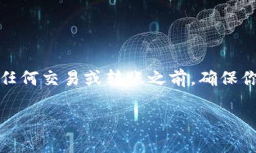 baoti如何查询TP钱包的合约地址？一步一步教你掌握技巧/baoti
TP钱包, 合约地址, 查询方法, 区块链/guanjianci

什么是TP钱包？
TP钱包是一款流行的区块链钱包，它支持多种数字货币的存储和交易。用户可以方便地管理他们的加密资产，进行转账、兑换等操作。此外，TP钱包还提供了安全的私钥管理和去中心化交易所的接入，致力于确保用户资产的安全和使用体验的流畅。随着区块链技术的发展，各种数字资产的增多，越来越多人选择使用TP钱包来管理他们的加密资产。

为什么需要查询合约地址？
合约地址是智能合约在区块链网络上的唯一标识。无论你是进行代币交易，还是希望参与某个去中心化应用，了解目标合约地址是至关重要的。如果地址错误，你的资产可能会面临丢失或无法到账的风险。因此，无论是新手还是老用户，掌握如何准确查询合约地址都是必要的技能。

如何查找TP钱包内的合约地址？
在TP钱包中，用户可以通过几个简单的步骤查找合约地址。以下是一些实用的方法和技巧：

h41. 直接在TP钱包中查找/h4
打开TP钱包，登录你的帐户。在主界面中，你可以找到“资产”选项。点击进入后，你会看到你所持有的所有代币。
每种代币旁边通常会有一个“信息”或“详情”按钮，点击后会展示该代币的详细信息。在这一部分中，部分代币会显示其合约地址。

h42. 访问区块链浏览器/h4
此外，你还可以在区块链浏览器中查找合约地址。多个区块链项目都提供了公有的浏览器，如以太坊的Etherscan、币安智能链的BscScan等。你只需在浏览器中输入代币的名称或符号进行搜索，通常可以找到该代币的合约地址和其他相关信息。
例如，如果你正在寻找某个ERC20代币的合约地址，可以在Etherscan上输入代币的名称，查询后即可找到所需的信息。

h43. 查看项目官方网站及社交媒体/h4
如果以上两种方法未能找到所需的合约地址，建议访问该代币项目的官方网站和社交媒体渠道。大多数项目会在官网上发布其合约地址，同时也会在其社交媒体频繁更新相关信息，以确保用户的安全。
在获取合约地址的过程中，要确保信息来源的可靠性，避免受到欺诈和钓鱼攻击。

合约地址验证的重要性
查找合约地址不仅是获取信息，更关键的是验证其准确性。使用假冒的合约地址可能会导致你的资产损失。为了降低风险，建议进行多方验证，确保该合约地址是来自可靠来源。

h41. 确认合约地址格式/h4
大部分区块链合约地址都有一定的字符格式，比如以太坊合约地址通常以0x开头，并且是40个十六进制字符。虽然这不是判断合约地址真伪的绝对方法，但如果格式错误，通常可以警惕该地址可能是假的。

h42. 行业社区的验证/h4
许多区块链项目都有活跃的社区，在Telegram、Discord或Twitter等平台中讨论该项目的“真实”合约地址。通过参与这些社区的讨论，你可以获得及时的信息，从而有效伪造的地址。

常见问题解答
为了帮助用户更好地理解如何查询TP钱包的合约地址，以下是一些常见问题及解答：

h4Q1: 合约地址有什么作用？/h4
A1: 合约地址用于区块链上识别特定智能合约，用户通过合约地址进行操作，比如转账、交换代币等。确保合约地址的准确性非常重要。

h4Q2: 如何知道我找到的合约地址是安全的吗？/h4
A2: 通过多种渠道验证合约地址的准确性，比如官方发布的信息、知名第三方平台等，以确保安全。

h4Q3: 合约地址是否可以被更改？/h4
A3: 一旦合约部署完成，其地址不可更改。用户应该使用首次发布时的准确地址，确保安全交易。

总结
查询TP钱包的合约地址不仅是一项基本技能，还关乎用户资产的安全。通过TP钱包的界面、区块链浏览器以及项目官方网站，你可以轻松获取所需信息。在进行任何交易或转账之前，确保你有准确的合约地址，并做好充分的验证工作。只有这样，才能有效保障用户自身的利益，避开区块链交易中的一些潜在风险和陷阱。

总之，随着区块链技术的不断发展和数字资产的逐渐增多，掌握合约地址的查询技巧，将为你在数字资产管理中提供更多保障。