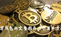 2023年电脑下载加密数字钱包的完整指