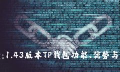 《全面解读：1.43版本TP钱包功能、优势