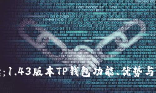 《全面解读:1.43版本TP钱包功能、优势与实操指南》