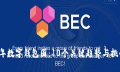 2023年数字钱包圈：10个关键趋势与挑战