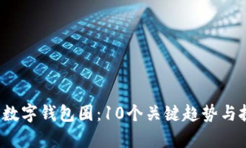 2023年数字钱包圈：10个关键趋势与挑战解析