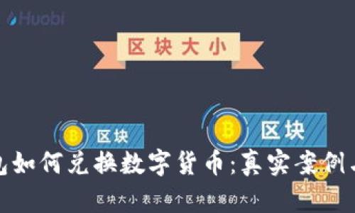 TP钱包面包如何兑换数字货币:真实案例与详细步骤