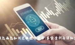 TP钱包面包如何兑换数字货币：真实案