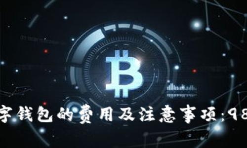 2023年开通数字钱包的费用及注意事项:98%的用户说值得