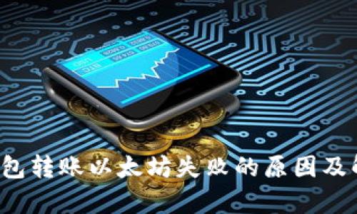 2023年TP钱包转账以太坊失败的原因及解决方案分析