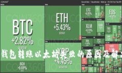 2023年TP钱包转账以太坊失败的原因及解