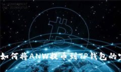 2023年如何将ANW提币到TP钱包的完整指南