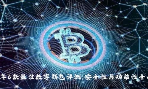 2023年6款最佳数字钱包评测：安全性与功能性全面分析