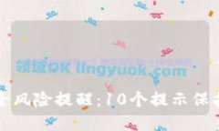 TP钱包资产安全风险提醒：10个提示保