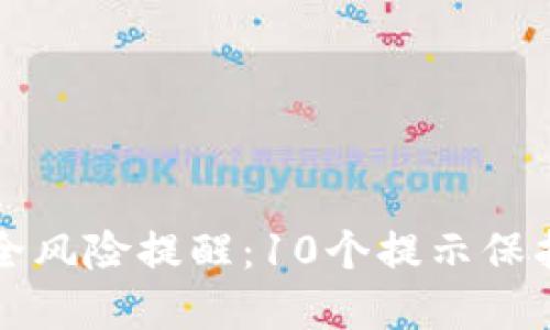 TP钱包资产安全风险提醒:10个提示保护你的数字资产