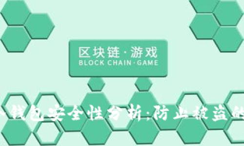 区块链冷钱包安全性分析：防止被盗的7大因素