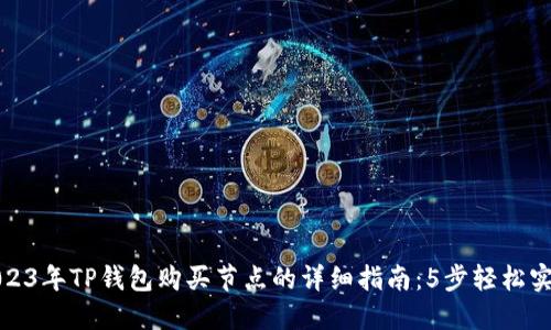 2023年TP钱包购买节点的详细指南:5步轻松实现