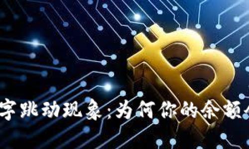 揭秘微信钱包数字跳动现象：为何你的余额会变化的5个原因
