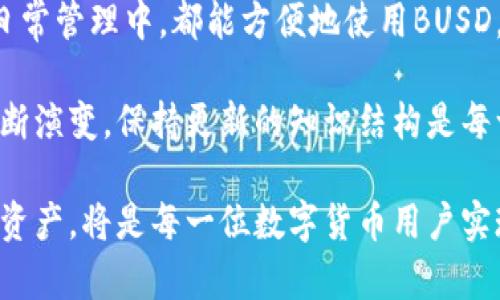   什么是TP钱包中的BUSD？全面解读数字货币的稳定币特性 / 

 guanjianci TP钱包, BUSD, 稳定币, 数字货币 /guanjianci 

BUSD的基本概念
BUSD，全称为Binance USD，是由币安交易所与Paxos共同推出的一种稳定币。作为一种与美元1:1锚定的数字资产，BUSD的出现旨在为用户提供一种更为稳定的数字货币选择，解决由于市场波动造成的资金风险。在加密货币市场中，稳定币的出现为交易提供了便利，使得用户可以在波动较大的市场环境中保持资金价值。

TP钱包简介
TP钱包是一款支持多种数字货币管理的移动端钱包，用户可以通过它安全存储、管理和交易各种加密资产。TP钱包不仅支持主流的数字货币交易，还提供了便捷的界面和丰富的功能，让用户可以轻松管理自己的资产，参与DeFi（去中心化金融）及NFT（非同质化代币）项目。作为一款热门的数字货币钱包，TP钱包的使用逐渐广泛，吸引了越来越多的用户。

BUSD的使用场景
BUSD的使用非常广泛。用户可以通过BUSD进行数字货币交易，充值和提现也极为顺畅。很多交易平台都接受BUSD作为交易对，相对于其他波动较大的数字货币，它具有更高的稳定性。此外，BUSD可以用于流动性挖矿、借贷、支付等多种去中心化金融应用。

BUSD的安全特性
作为一种合规的稳定币，BUSD受到监管机构的监管。Paxos作为发行方，定期对BUSD的储备进行审计，以确保每一枚BUSD都有相应的美元储备。这样一来，用户在使用BUSD时，可以放心它的流通性与稳定性。同时，TP钱包的安全性也为用户提供了额外的保障，使用TP钱包存储BUSD时，整体的资产安全可以得到更高的保障。

如何在TP钱包中获取BUSD
获取BUSD的方式有多种，用户可以通过币安等交易所直接交易购买，或者通过OTC（场外交易）方式购买。此外，有些协议允许用户通过抵押其他数字资产来铸造BUSD。无论是哪种方式，在TP钱包中进行BUSD的管理和使用都非常便利。用户只需将获得的BUSD转入TP钱包，即可开始使用。

BUSD的市场前景
稳定币在加密货币市场的应用前景十分广阔。作为市场上其中一种最具影响力的稳定币，BUSD通过其稳定性和合规性，逐渐赢得了用户的信任。随着DeFi和数字资产交易的不断发展，BUSD的需求也有望持续增加。TP钱包作为用户的资产管理工具，将更好地支持BUSD的使用，让用户随时随地控制他们的财富。

总结
BUSD作为一种稳定币，无疑为数字货币投资者提供了更为安全和稳定的交易选择。TP钱包作为一个多功能的数字资产管理工具，让用户无论是在交易还是在日常管理中，都能方便地使用BUSD。相信随着市场的进一步成熟，BUSD和TP钱包之间的结合将会为用户带来更好的使用体验。

若想要了解更多关于BUSD的细节，用户可以深入学习相关的数字货币知识，结合TP钱包的使用场景，进一步提升自身的投资理财能力。随着数字货币市场的不断演变，保持更新的知识结构是每一位投资者都不可或缺的。 

在这一快速发展的领域，抓住正确的机遇无疑能够为投资者实现资源的最大化利用。因此，使用类似TP钱包这类安全、便捷的工具，合理配置和管理自己的加密资产，将是每一位数字货币用户实现收益的基本前提。