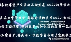   什么是TP钱包中的BUSD？全面解读数字
