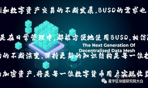   什么是TP钱包中的BUSD？全面解读数字货币的稳定币特性 / 

 guanjianci TP钱包, BUSD, 稳定币, 数字货币 /guanjianci 

BUSD的基本概念
BUSD，全称为Binance USD，是由币安交易所与Paxos共同推出的一种稳定币。作为一种与美元1:1锚定的数字资产，BUSD的出现旨在为用户提供一种更为稳定的数字货币选择，解决由于市场波动造成的资金风险。在加密货币市场中，稳定币的出现为交易提供了便利，使得用户可以在波动较大的市场环境中保持资金价值。

TP钱包简介
TP钱包是一款支持多种数字货币管理的移动端钱包，用户可以通过它安全存储、管理和交易各种加密资产。TP钱包不仅支持主流的数字货币交易，还提供了便捷的界面和丰富的功能，让用户可以轻松管理自己的资产，参与DeFi（去中心化金融）及NFT（非同质化代币）项目。作为一款热门的数字货币钱包，TP钱包的使用逐渐广泛，吸引了越来越多的用户。

BUSD的使用场景
BUSD的使用非常广泛。用户可以通过BUSD进行数字货币交易，充值和提现也极为顺畅。很多交易平台都接受BUSD作为交易对，相对于其他波动较大的数字货币，它具有更高的稳定性。此外，BUSD可以用于流动性挖矿、借贷、支付等多种去中心化金融应用。

BUSD的安全特性
作为一种合规的稳定币，BUSD受到监管机构的监管。Paxos作为发行方，定期对BUSD的储备进行审计，以确保每一枚BUSD都有相应的美元储备。这样一来，用户在使用BUSD时，可以放心它的流通性与稳定性。同时，TP钱包的安全性也为用户提供了额外的保障，使用TP钱包存储BUSD时，整体的资产安全可以得到更高的保障。

如何在TP钱包中获取BUSD
获取BUSD的方式有多种，用户可以通过币安等交易所直接交易购买，或者通过OTC（场外交易）方式购买。此外，有些协议允许用户通过抵押其他数字资产来铸造BUSD。无论是哪种方式，在TP钱包中进行BUSD的管理和使用都非常便利。用户只需将获得的BUSD转入TP钱包，即可开始使用。

BUSD的市场前景
稳定币在加密货币市场的应用前景十分广阔。作为市场上其中一种最具影响力的稳定币，BUSD通过其稳定性和合规性，逐渐赢得了用户的信任。随着DeFi和数字资产交易的不断发展，BUSD的需求也有望持续增加。TP钱包作为用户的资产管理工具，将更好地支持BUSD的使用，让用户随时随地控制他们的财富。

总结
BUSD作为一种稳定币，无疑为数字货币投资者提供了更为安全和稳定的交易选择。TP钱包作为一个多功能的数字资产管理工具，让用户无论是在交易还是在日常管理中，都能方便地使用BUSD。相信随着市场的进一步成熟，BUSD和TP钱包之间的结合将会为用户带来更好的使用体验。

若想要了解更多关于BUSD的细节，用户可以深入学习相关的数字货币知识，结合TP钱包的使用场景，进一步提升自身的投资理财能力。随着数字货币市场的不断演变，保持更新的知识结构是每一位投资者都不可或缺的。 

在这一快速发展的领域，抓住正确的机遇无疑能够为投资者实现资源的最大化利用。因此，使用类似TP钱包这类安全、便捷的工具，合理配置和管理自己的加密资产，将是每一位数字货币用户实现收益的基本前提。