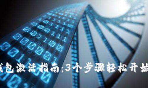 2023年数字货币钱包激活指南：3个步骤轻松开始你的加密资产之旅