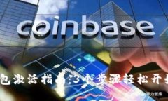 2023年数字货币钱包激活指南：3个步骤