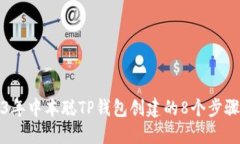 2023年中本聪TP钱包创建的8个步骤详解