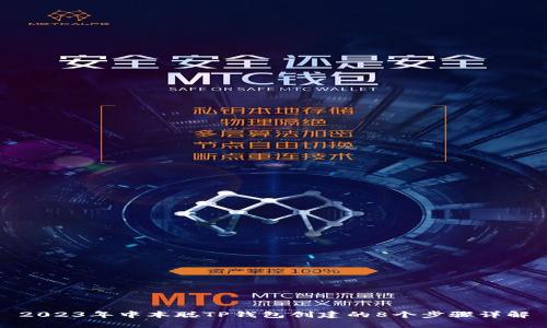 2023年中本聪TP钱包创建的8个步骤详解