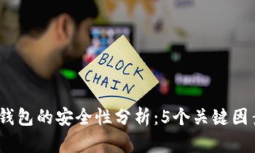 2023年数字钱包的安全性分析：5个关键因素你需要知道
