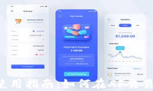 
2023年TP钱包使用指南：如何在XF交易所进行安全交易