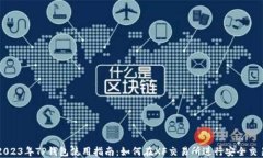 2023年TP钱包使用指南：如何在XF交易所