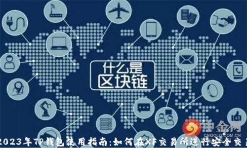 
2023年TP钱包使用指南：如何在XF交易所进行安全交易