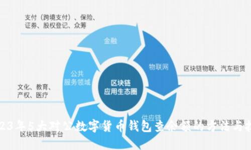 2023年5大对公数字货币钱包查余额的方法与技巧