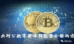 2023年5大对公数字货币钱包查余额的方