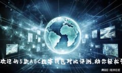 2023年最受欢迎的5款ABC数字钱包对比评