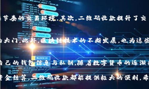   如何使用TP钱包二维码进行收款？7个步骤教你轻松上手 / 

 guanjianci TP钱包, 收款二维码, 加密钱包, 数字货币 /guanjianci 

介绍TP钱包及其功能
TP钱包作为一款主流的加密货币钱包，凭借其安全性和便利性受到用户的青睐。此钱包不仅支持多种数字货币的存储和管理，还具备强大的交易功能，允许用户通过二维码快速进行资金的收款和转账。二维码收款功能为商家和个人用户提供了一种方便的付款方式，大大提高了资金流通的效率。

二维码收款的基本流程
使用TP钱包进行二维码收款其实并不复杂，下面将通过七个简明的步骤，帮助你了解这一过程：

步骤一：下载安装TP钱包
首先，确保你的手机已经安装了TP钱包。你可以在各大应用商店中搜索“TP钱包”，找到并下载安装。安装完成后，打开应用，按照提示完成基础的注册和账户设置。

步骤二：创建或导入钱包
如果你是第一次使用TP钱包，可以选择创建一个新钱包。系统会给你生成一个助记词，用于恢复钱包；妥善保存便于日后找回。如果你已经有了其他钱包，可以选择导入私钥或助记词，快速进行钱包迁移。

步骤三：资金充值
在进行二维码收款之前，你可以先将资金充值到TP钱包中。这可以通过银行卡转账、其他数字货币的转入，或直接购买数字货币实现。充值成功后，在钱包主界面中就可以看到你的资产情况。

步骤四：生成收款二维码
把重心转向收款功能，进入TP钱包的主界面后，找到“收款”选项。系统会允许你选择收款的币种，选择完毕后，TP钱包会自动生成对应的二维码。此时，你不仅可以查看二维码的内容，还能调整收款的数额。

步骤五：分享收款二维码
生成的二维码可以直接分享给付款方，或者保存到本地相册。在社交软件中发送二维码，无论是微信、QQ、还是其他即时通讯工具，均可轻松完成收款。确保对方扫描二维码时，所用的方式是正确的，避免因支付错误而造成损失。

步骤六：确认到账信息
一旦对方成功扫描你的二维码并完成付款，TP钱包会及时推送通知，你可以在“交易记录”中查看到账信息。这可以及时帮助你核对金额和付款状态，确保交易的安全性和顺畅性。

步骤七：妥善管理资金
最后，不要忘记管理好你的资金。在TP钱包内，你可以随时查看资金流动，也可以转出到其他钱包，进行投资或消费。务必要定期查看账户安全，使用双重认证等安全功能增强账户保护。

二维码收款的优势
为什么越来越多的人选择使用二维码收款呢？这背后有几个显而易见的优势。首先，二维码的生成与分享简单高效，尤其适合快节奏的交易环境。其次，二维码收款提升了交易的安全性，避免了携带现金的风险。而且，它支持全球范围内的跨境交易，用户只需简单扫描，就能完成支付，打破了地域限制。

数字货币支付的未来
随着社会对数字货币的认可度提升，TP钱包等钱包的使用将越来越普遍。二维码收款的便利性无疑为这一趋势打开了一扇新的大门。此外，区块链技术的不断发展，也为这些交易提供了更强的安全保障。

总结与展望
TP钱包的二维码收款功能，为用户提供了一个方便快捷的交易方式。然而，在方便之余，用户也要增强自身的安全意识，保护好自己的钱包信息与私钥。随着数字货币的逐渐普及，我们也期待TP钱包能给用户带来更多创新的功能，满足多元化的支付需求。

总的来说，使用TP钱包的二维码收款功能，仅需简单的几步，就能轻松完成收款。无论是商家聚会的零散支付，还是线上交易的资金结算，二维码收款都能提供极大的便利。希望本文能帮到你，让你在数字货币的世界中自由畅行。