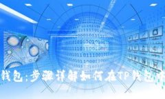 打造属于你的数字钱包：步骤详解如何