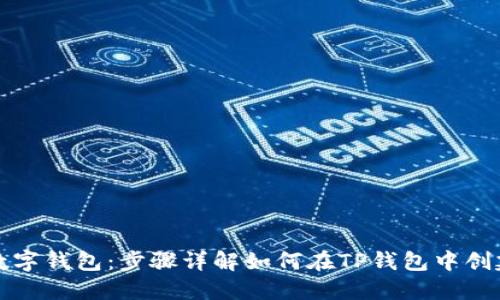 打造属于你的数字钱包：步骤详解如何在TP钱包中创建芝麻开门钱包
