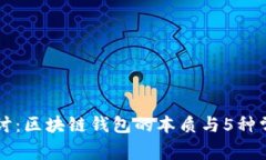 深入探讨：区块链钱包的本质与5种常